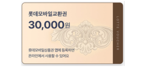 롯데모바일상품권